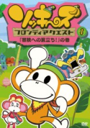 ソッキーズフロンティアクエスト１「冒険への旅立ち！」の巻