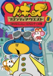 ソッキーズフロンティアクエスト２「みんなミニミニ！ミクロシティ」の巻