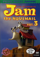 プチプチアニメ　ジャム・ザ・ハウスネイル　Ｖｏｌ．３
