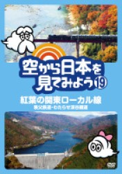 空から日本を見てみよう⑲　紅葉の関東ローカル線　秩父鉄道・わたらせ渓谷鐵道