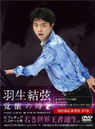 羽生結弦「覚醒の時」【初回限定豪華版】