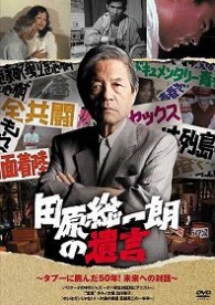 田原総一朗の遺言　～タブーに挑んだ５０年！未来への対話～