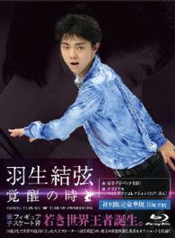 羽生結弦「覚醒の時」【初回限定豪華版】 Ｂｌｕ－ｒａｙ　Ｄｉｓｃ