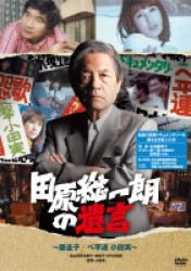 田原総一朗の遺言　～藤圭子／べ平連　小田実～
