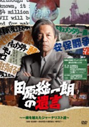 田原総一朗の遺言　～一線を越えたジャーナリスト達～
