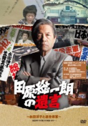 田原総一朗の遺言　～永田洋子と連合赤軍～