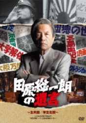 田原総一朗の遺言　全共闘／学生右翼