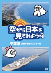 空から日本を見てみよう（２１）　千葉県　房総半島をグルッと一周