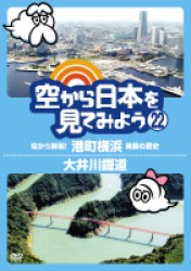 空から日本を見てみよう（２２）　空から解明！港町横浜　発展の歴史／大井川鐡道