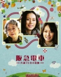 阪急電車　片道１５分の奇跡　ｂｌｕ－ｒａｙ Ｂｌｕ－ｒａｙ　Ｄｉｓｃ