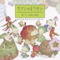 ｔｖサントラ やさいのようせい ｎ ｙ ｓａｌａｄ オリジナルサウンドトラック ｎｈｋ教育テレビ アニメ やさいのようせい より 紀伊國屋書店ウェブストア オンライン書店 本 雑誌の通販 電子書籍ストア