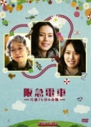 阪急電車　片道１５分の奇跡