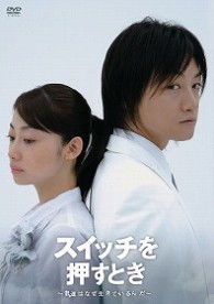 スイッチを押すとき　～君達はなぜ生きているんだ～