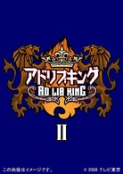 －タイマン即興コントバトル－アドリブキングⅡ