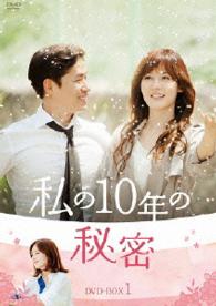 私の１０年の秘密　ＤＶＤ－ＢＯＸ１