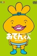 リリー・フランキー　ＰＲＥＳＥＮＴＳ　おでんくんＤＶＤ－ＢＯＸ（７）