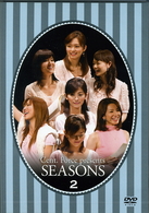 セント・フォースＰｒｅｓｅｎｔｓ「ＳＥＡＳＯＮＳ」Ｖｏｌ．２