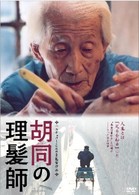 胡同の理髪師