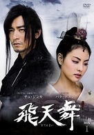 飛天舞　ＤＶＤ－ＢＯＸ　Ⅰ