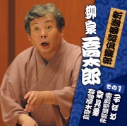 柳家喬太郎／新潮社落語倶楽部　その１　　柳家喬太郎