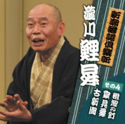 瀧川鯉昇／新潮社落語倶楽部　その４　瀧川鯉昇