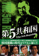 第５共和国　ＤＶＤ－ＢＯＸ　Ⅲ
