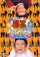 爆笑オンエアバトル　アンタッチャブル