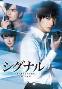 シグナル　長期未解決事件捜査班　スペシャル　ＤＶＤ