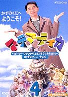 マテマティカ ４～ピーター・フランクルとさんすうであそぼう 