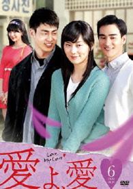 愛よ、愛　ＤＶＤ－ＢＯＸ６
