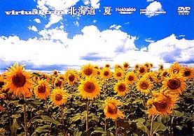 ｖｉｒｔｕａｌ　ｔｒｉｐ　北海道・夏（トールサイズリニューアル）