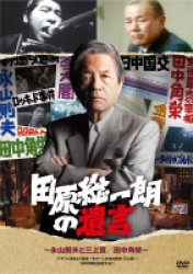 田原総一朗の遺言　永山則夫と三上寛／田中角栄