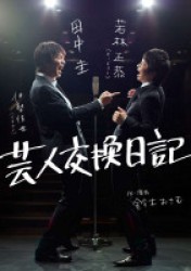 芸人交換日記