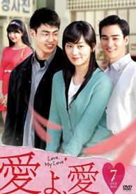 愛よ、愛　ＤＶＤ－ＢＯＸ７