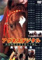 アグネスデジタル　異能の名馬
