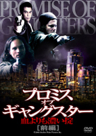 プロミス・オブ・ギャングスター　血よりも濃い掟［前編］