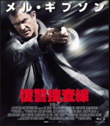 復讐捜査線 Ｂｌｕ－ｒａｙ　Ｄｉｓｃ