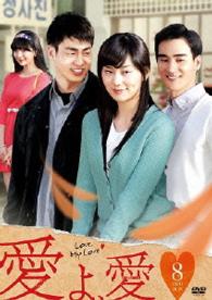 愛よ、愛　ＤＶＤ－ＢＯＸ８