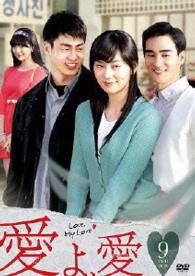 愛よ、愛　ＤＶＤ－ＢＯＸ９