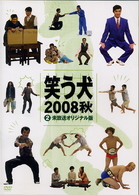 笑う犬２００８秋　２　未放送オリジナル版