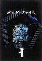 ダムド・ファイル　ＤＶＤ－ＢＯＸ　Ｖｏｌ．１