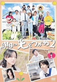 明日の光をつかめ２ 完全版ＤＶＤ－ＢＯＸ１ - 紀伊國屋書店ウェブ
