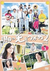 明日の光をつかめ２　完全版ＤＶＤ－ＢＯＸ３