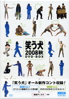笑う犬２００８秋　ＤＶＤ－ＢＯＸ