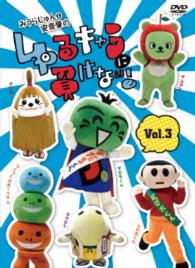 みうらじゅん＆安齋肇のゆるキャラに負けない！　ＤＶＤ　３
