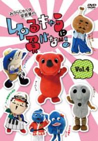 みうらじゅん 安齋肇のゆるキャラに負けない ｄｖｄ ４ 紀伊國屋書店ウェブストア オンライン書店 本 雑誌の通販 電子書籍ストア
