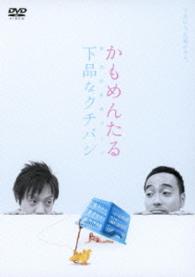 かもめんたる単独ライブ「下品なクチバシ」