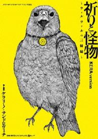 祈りと怪物～ウィルヴィルの三姉妹～　ＫＥＲＡバージョン