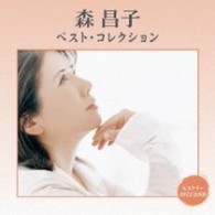 森昌子／森昌子　ベスト・コレクション