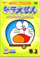 ドラえもんコレクションスペシャル　春の３